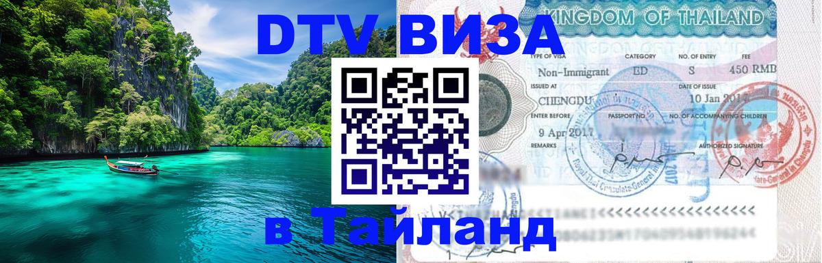 ДТВ виза в Таиланд 